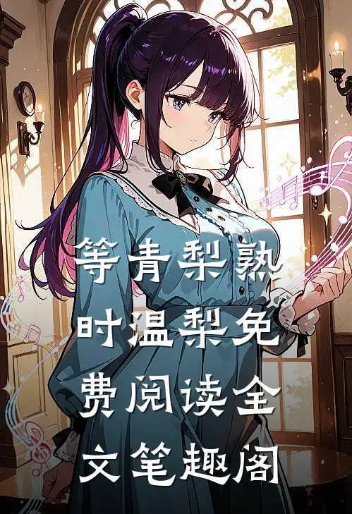 等青梨熟时温梨免费阅读全文笔趣阁