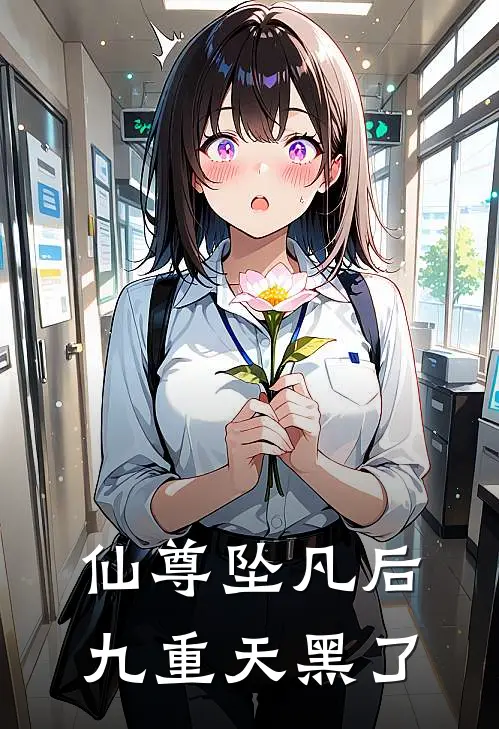 仙尊坠凡后，九重天黑了夜临渊临渊好看的小说推荐完结_在哪看免费小说仙尊坠凡后，九重天黑了夜临渊临渊