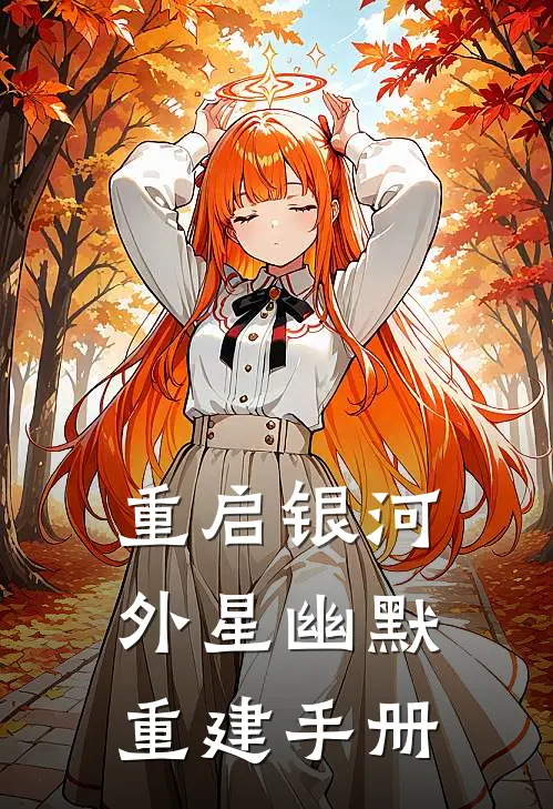 重启银河外星幽默重建手册