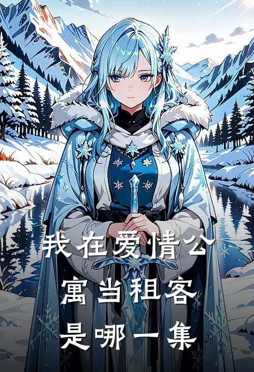 我在爱情公寓当租客是哪一集