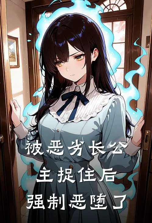 被恶劣长公主捉住后，强制恶堕了