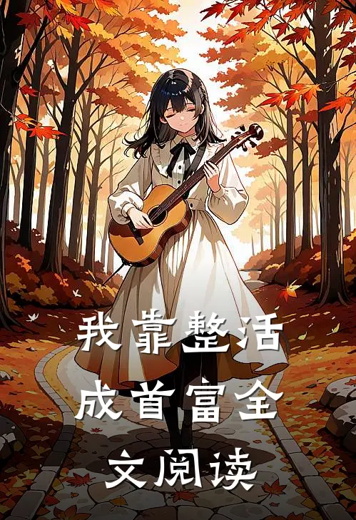 我靠整活成首富全文阅读