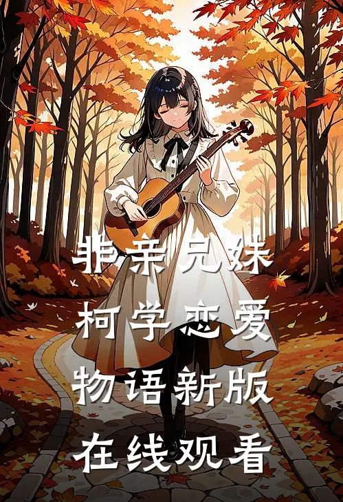 非亲兄妹柯学恋爱物语新版在线观看