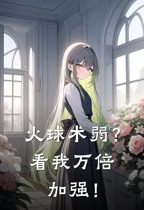 火球术弱？看我万倍加强！