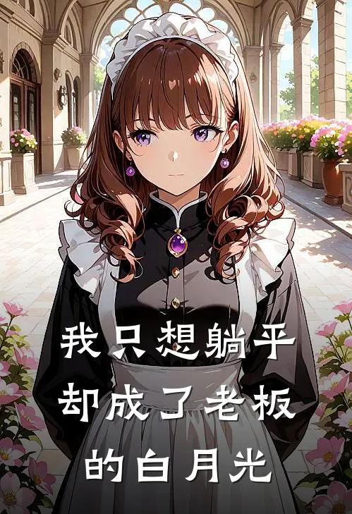 我只想躺平却成了老板的白月光