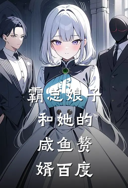 霸总娘子和她的咸鱼赘婿百度