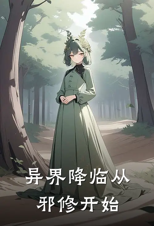 异界降临从邪修开始(林飞羽徐涛)小说完结版_全文阅读免费全集异界降临从邪修开始林飞羽徐涛