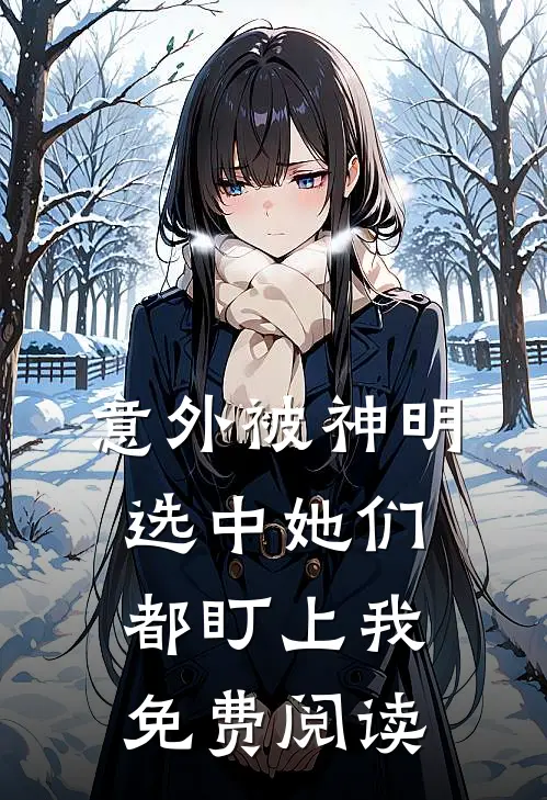 意外被神明选中她们都盯上我免费阅读