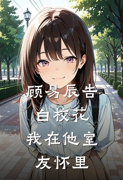 顾易辰告白校花，我在他室友怀里。