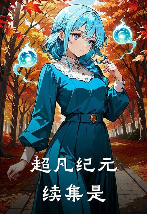 超凡纪元续集是