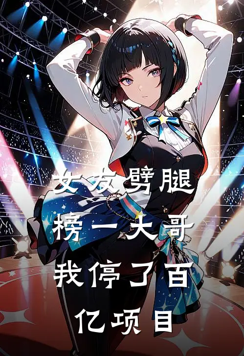 女友劈腿榜一大哥，我停了百亿项目(段情泰迪)最新完结小说推荐_热门小说排行榜女友劈腿榜一大哥，我停了百亿项目段情泰迪