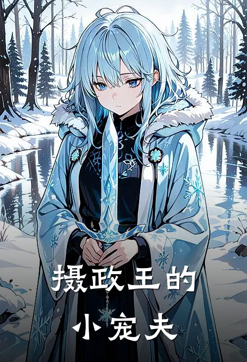 摄政王的小宠夫