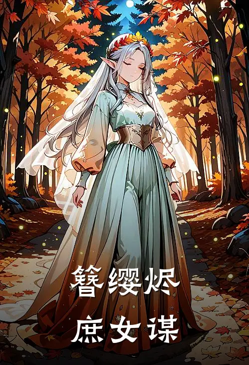 簪缨烬：庶女谋