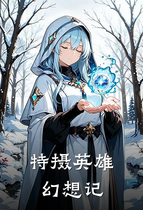 特摄英雄幻想记