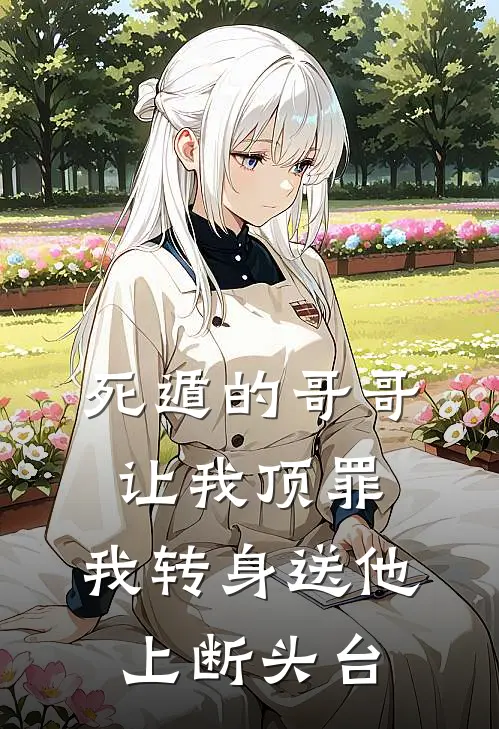 死遁的哥哥让我顶罪，我转身送他上断头台林默苏娜免费完结小说_完本完结小说死遁的哥哥让我顶罪，我转身送他上断头台(林默苏娜)