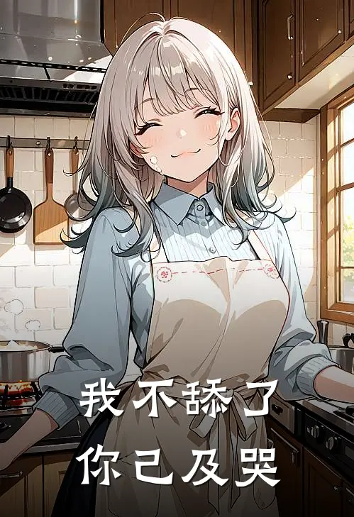 我不舔了，你己及哭