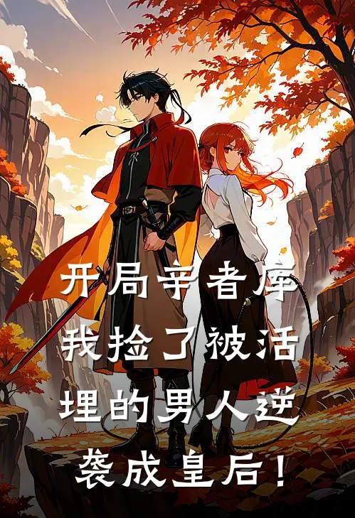 开局辛者库，我捡了被活埋的男人逆袭成皇后！璇玑苏棠全文阅读免费全集_最新全本小说开局辛者库，我捡了被活埋的男人逆袭成皇后！(璇玑苏棠)