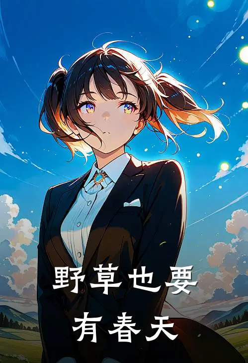 野草也要有春天