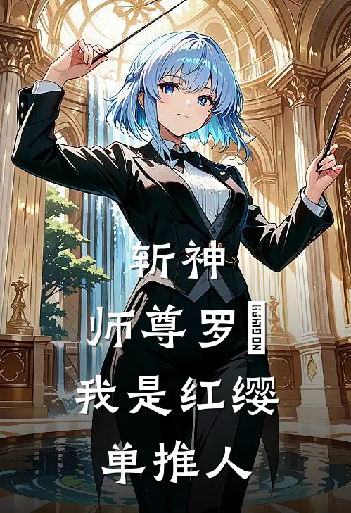 斩神：师尊罗睺，我是红缨单推人