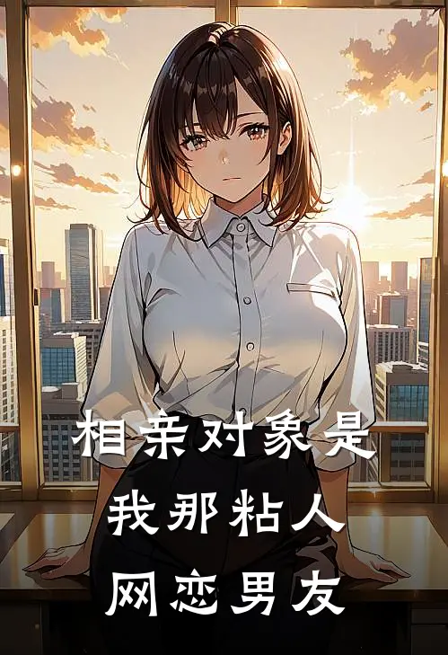 相亲对象是我那粘人网恋男友