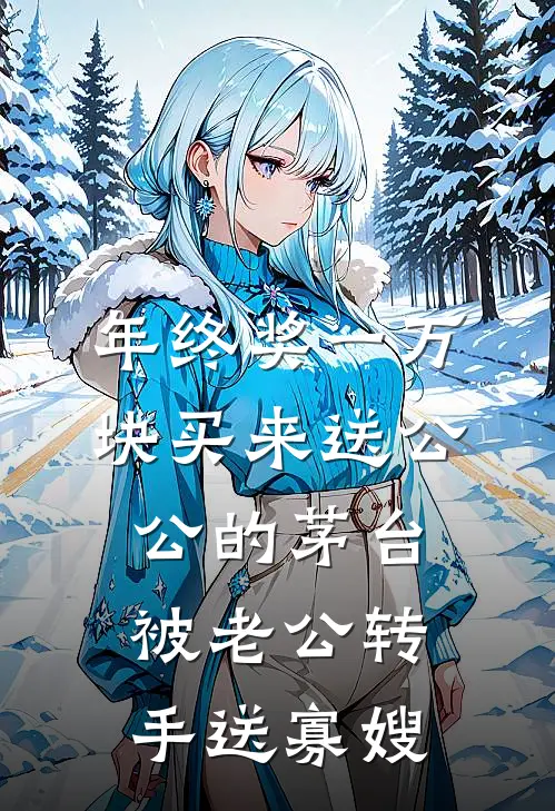 年终奖一万块买来送公公的茅台，被老公转手送寡嫂