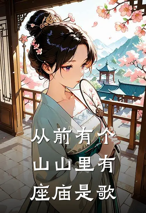 从前有个山山里有座庙是歌