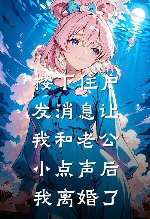 楼下住户发消息让我和老公小点声后，我离婚了