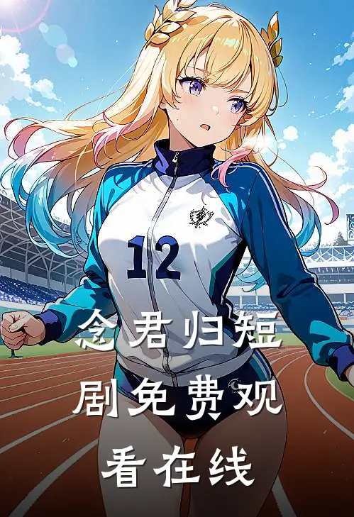 念君归短剧免费观看在线