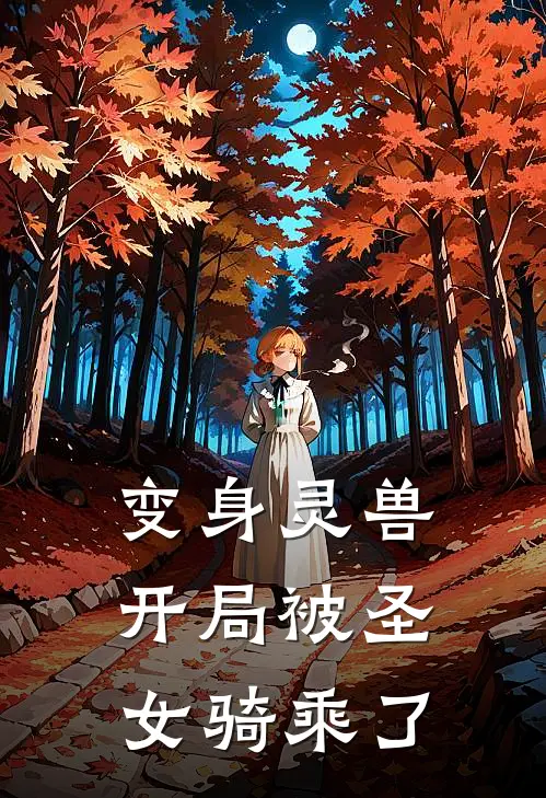 变身灵兽：开局被圣女骑乘了