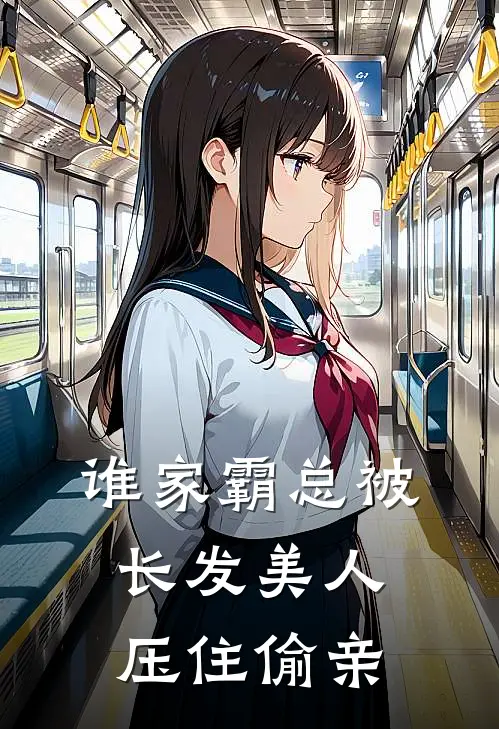 谁家霸总被长发美人压住偷亲