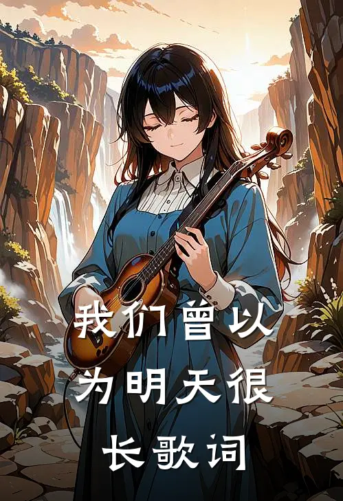 我们曾以为明天很长歌词