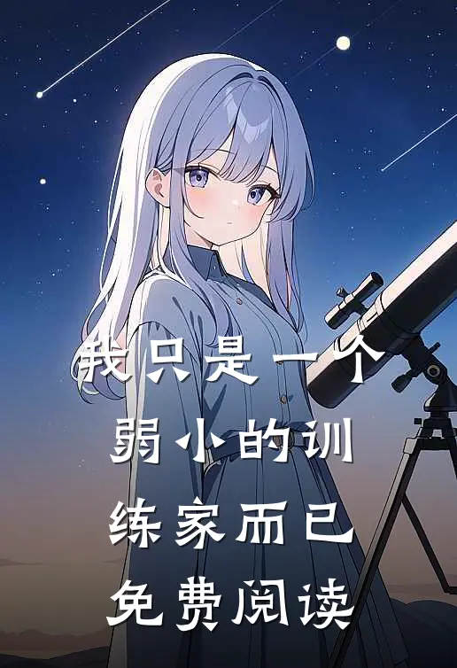 我只是一个弱小的训练家而已免费阅读