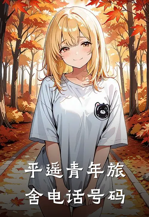 平遥青年旅舍电话号码