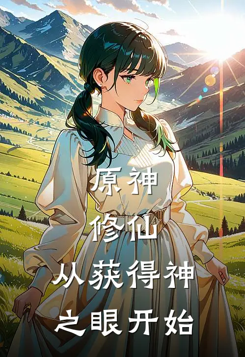 原神：修仙，从获得神之眼开始