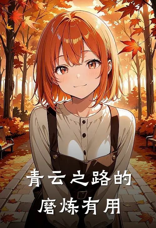 青云之路的磨炼有用