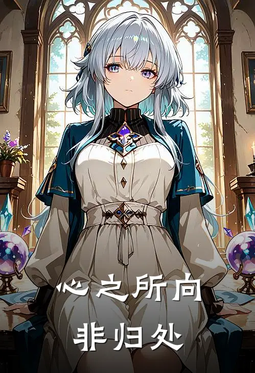 心之所向非归处