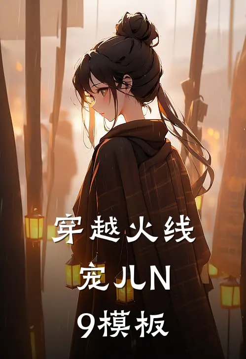 穿越火线：宠儿N9模板