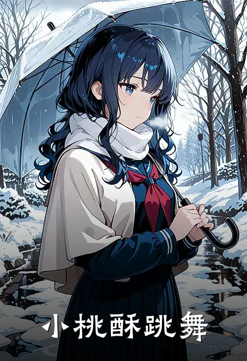 小桃酥跳舞