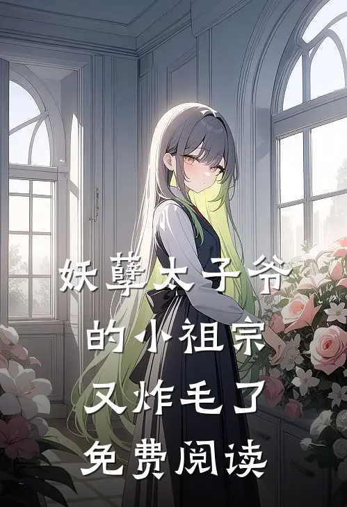 妖孽太子爷的小祖宗又炸毛了免费阅读