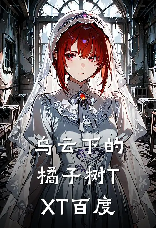 乌云下的橘子树TXT百度