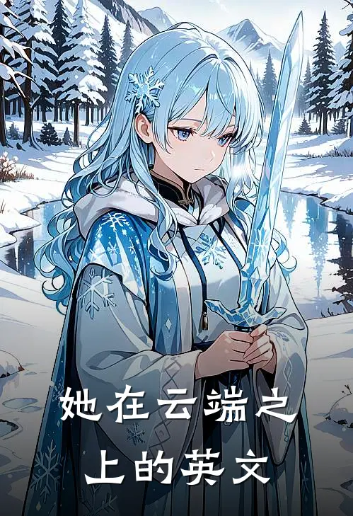 她在云端之上的英文