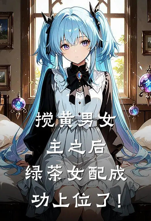 搅黄男女主之后，绿茶女配成功上位了！陈霆林晚完整版小说全文免费阅读_最新章节列表搅黄男女主之后，绿茶女配成功上位了！(陈霆林晚)