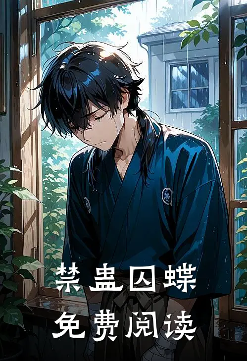 禁蛊囚蝶免费阅读