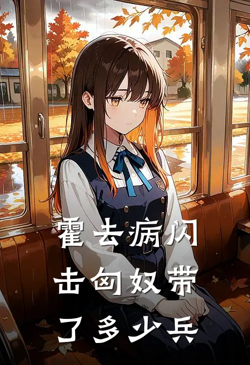 霍去病闪击匈奴带了多少兵