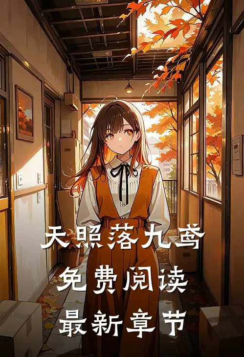 天照落九鸢免费阅读最新章节