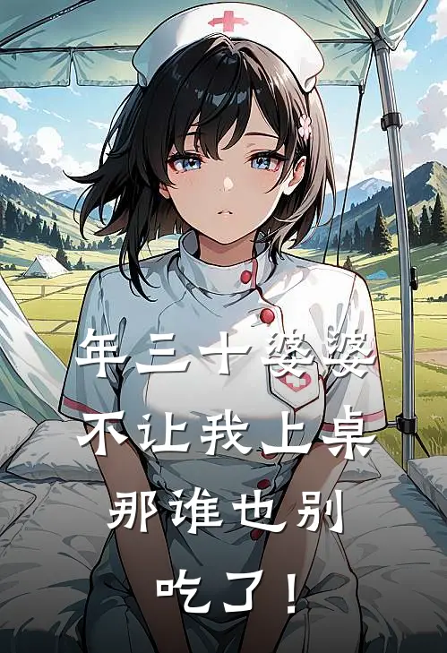 年三十婆婆不让我上桌，那谁也别吃了！徐岳然苏琴完整版小说全文免费阅读_最新章节列表年三十婆婆不让我上桌，那谁也别吃了！(徐岳然苏琴)