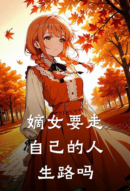 嫡女要走自己的人生路吗