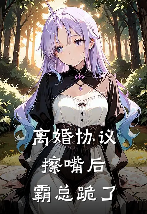 离婚协议擦嘴后，霸总跪了(姜宁陆时琛)在线阅读免费小说_最新章节列表离婚协议擦嘴后，霸总跪了(姜宁陆时琛)