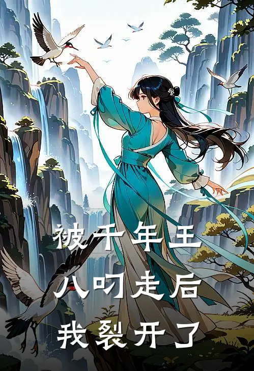 被千年王八叼走后我裂开了