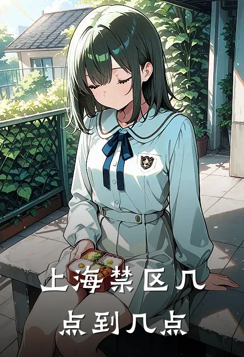 上海禁区几点到几点